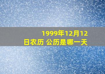 1999年12月12日农历 公历是哪一天